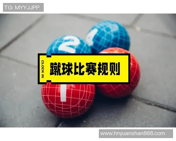 加时赛规则解析与应用：如何影响比赛结果与观众体验