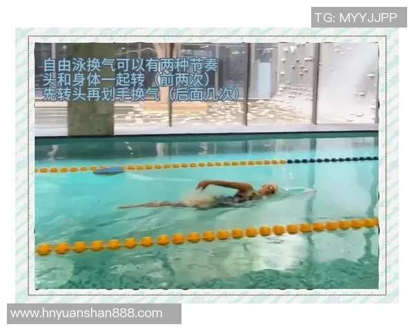 自由泳呼吸技巧解析：掌握节奏与技巧提升游泳效率与耐力