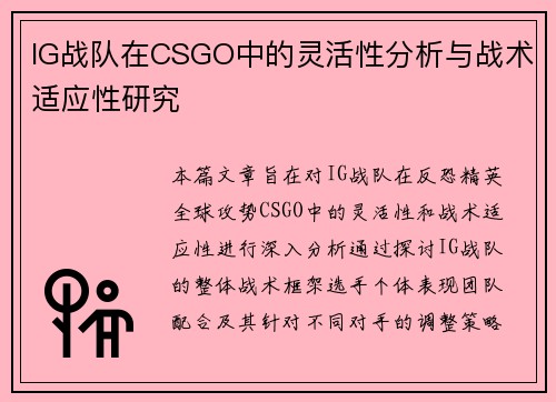 IG战队在CSGO中的灵活性分析与战术适应性研究
