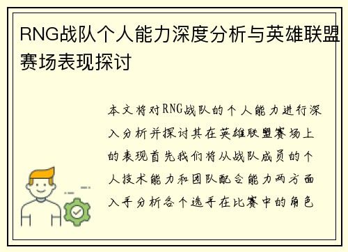 RNG战队个人能力深度分析与英雄联盟赛场表现探讨