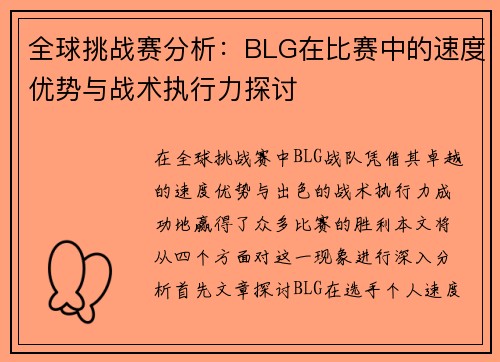 全球挑战赛分析：BLG在比赛中的速度优势与战术执行力探讨