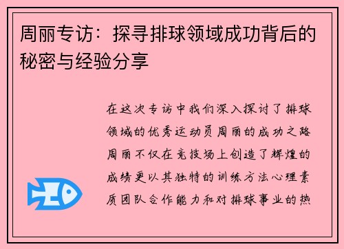 周丽专访：探寻排球领域成功背后的秘密与经验分享