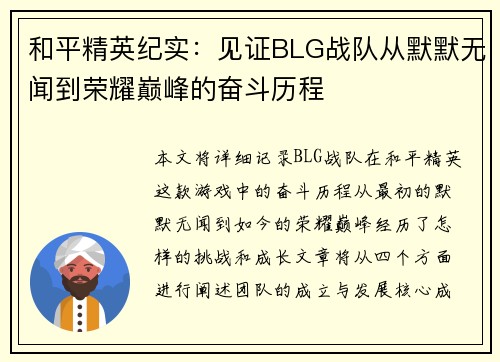和平精英纪实：见证BLG战队从默默无闻到荣耀巅峰的奋斗历程