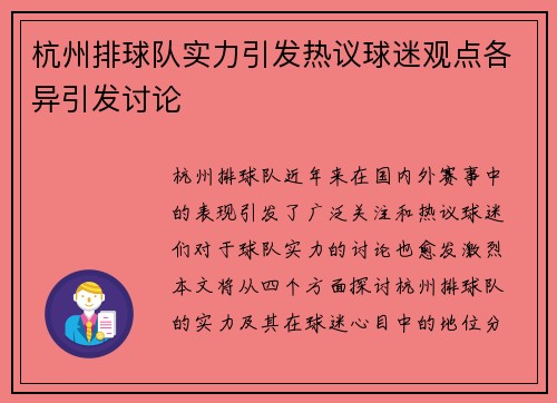 杭州排球队实力引发热议球迷观点各异引发讨论