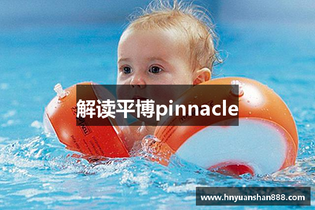 解读平博pinnacle