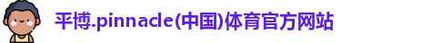 平博.pinnacle(中国)体育官方网站